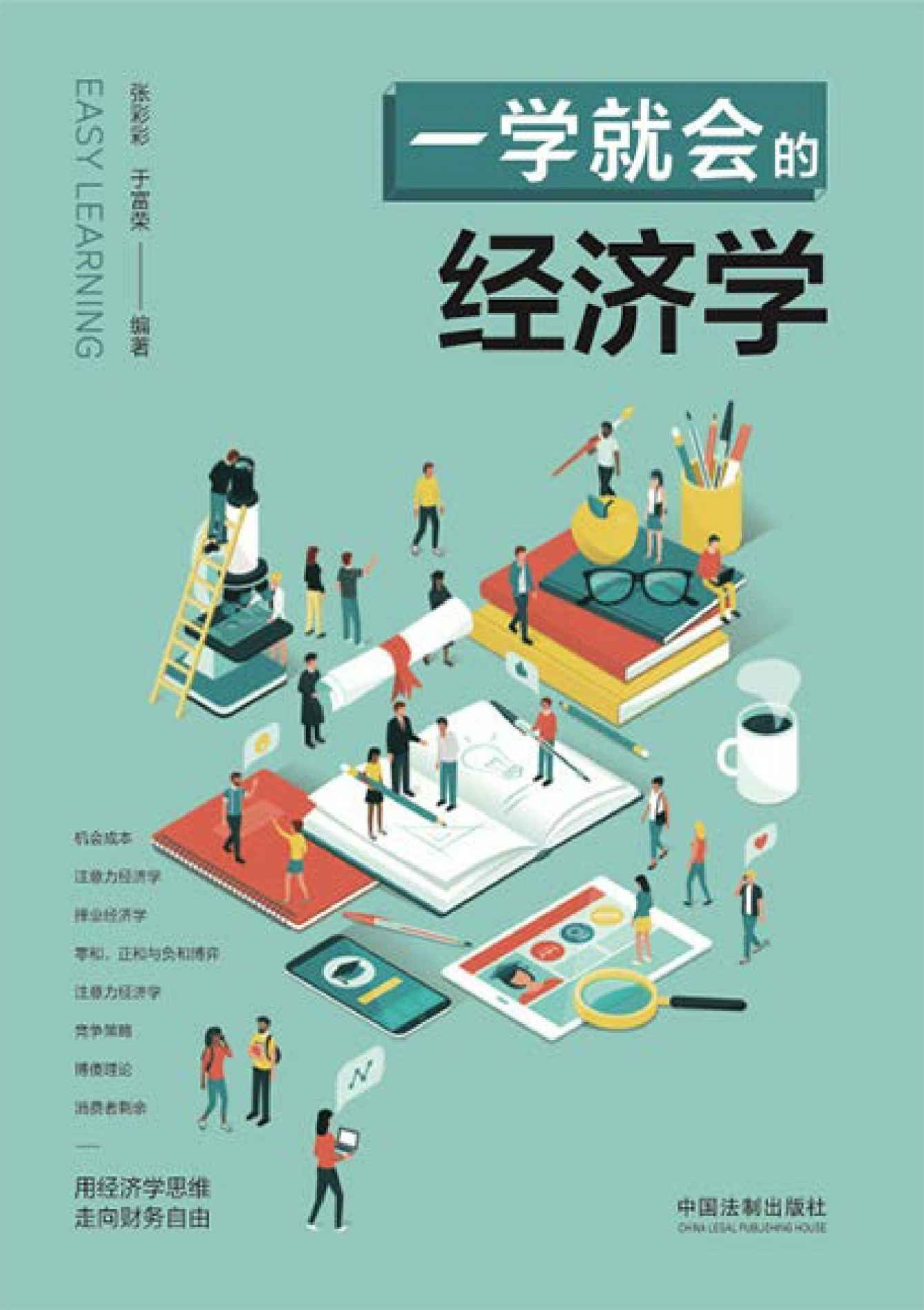 《一学就会的经济学》用经济学思维 走向财务自由【PDF】【2.06MB】