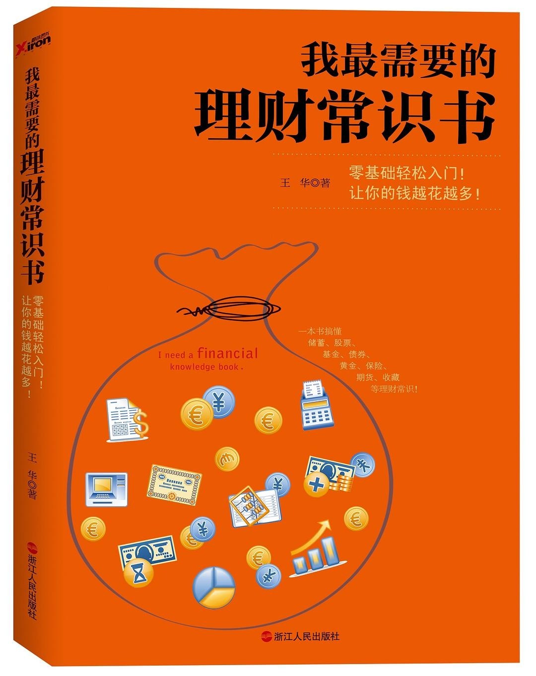 《我最需要的理财常识书》一本书搞懂储蓄 投资 基金 股票 黄金 保险 期货 收藏等理财常识【PDF】【2.1MB】