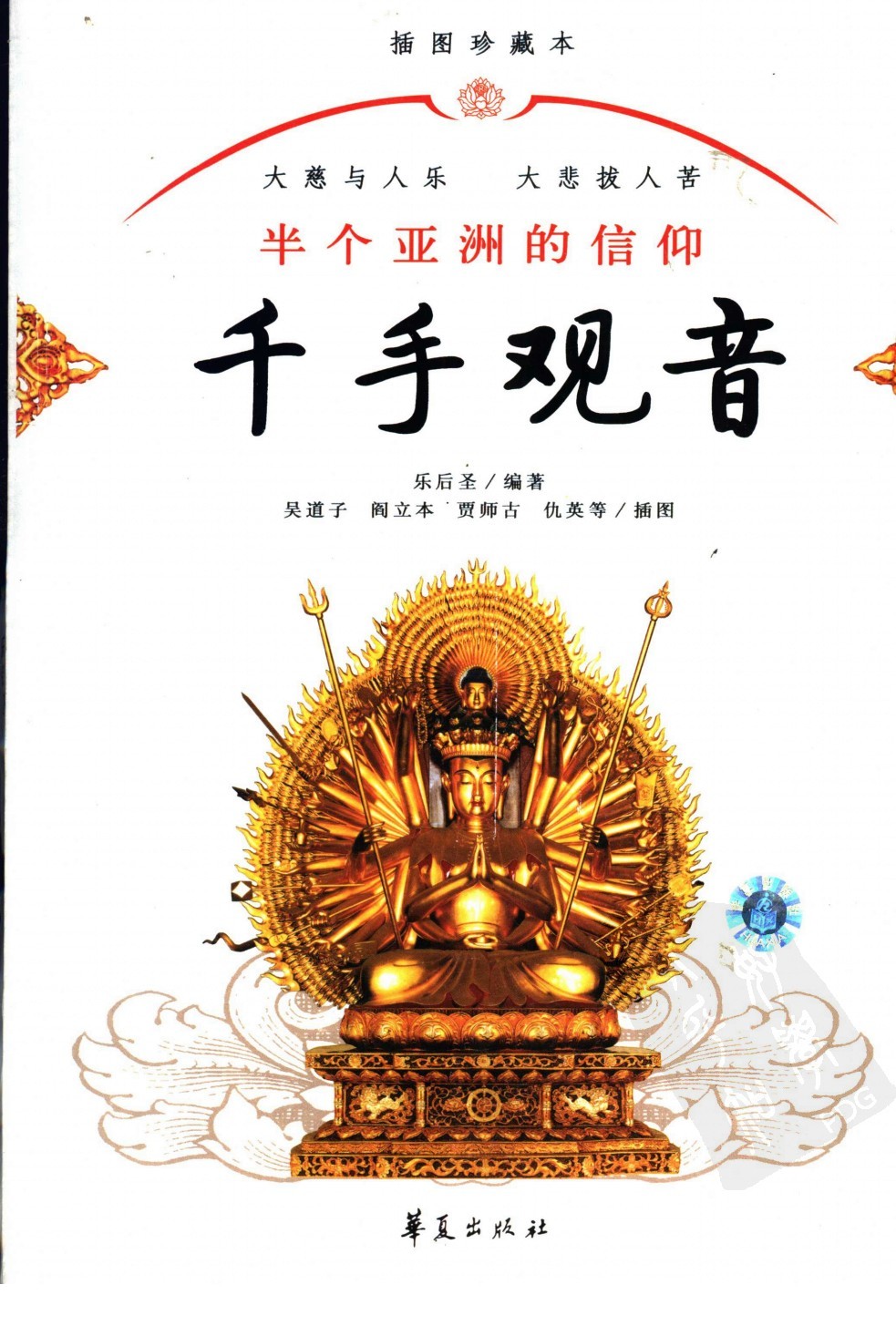 《千手观音》（插图珍藏本）【PDF/146MB】