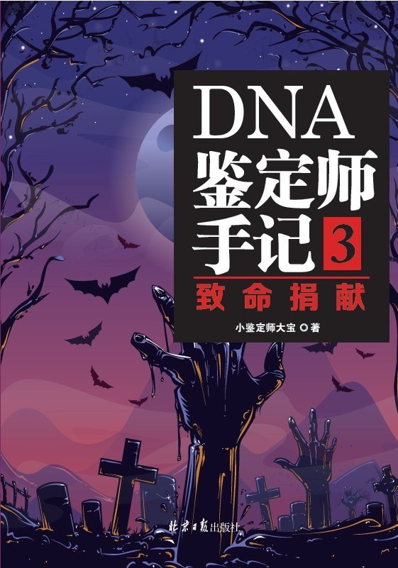 《DNA鉴定师手记3:致命捐献》小鉴定师大宝著 北京日报出版社【PDF】【38.3MB】