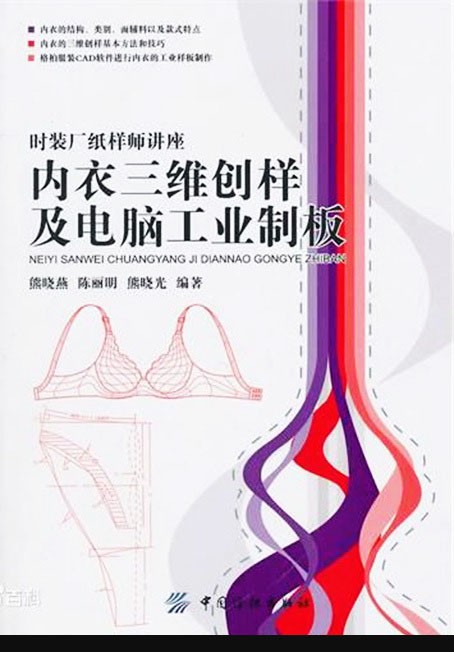 《内衣三维创样与电脑工业制板》系统解析现代内衣设计与生产技术【PDF】【35.3MB】
