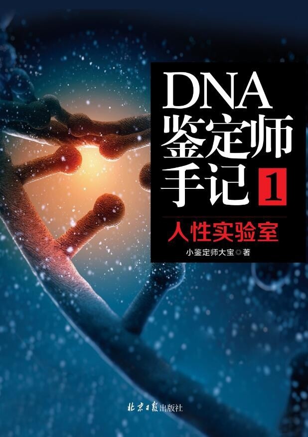 《DNA鉴定师手记1:人性实验室》小鉴定师大宝著 北京日报出版社【PDF】【44.3MB】