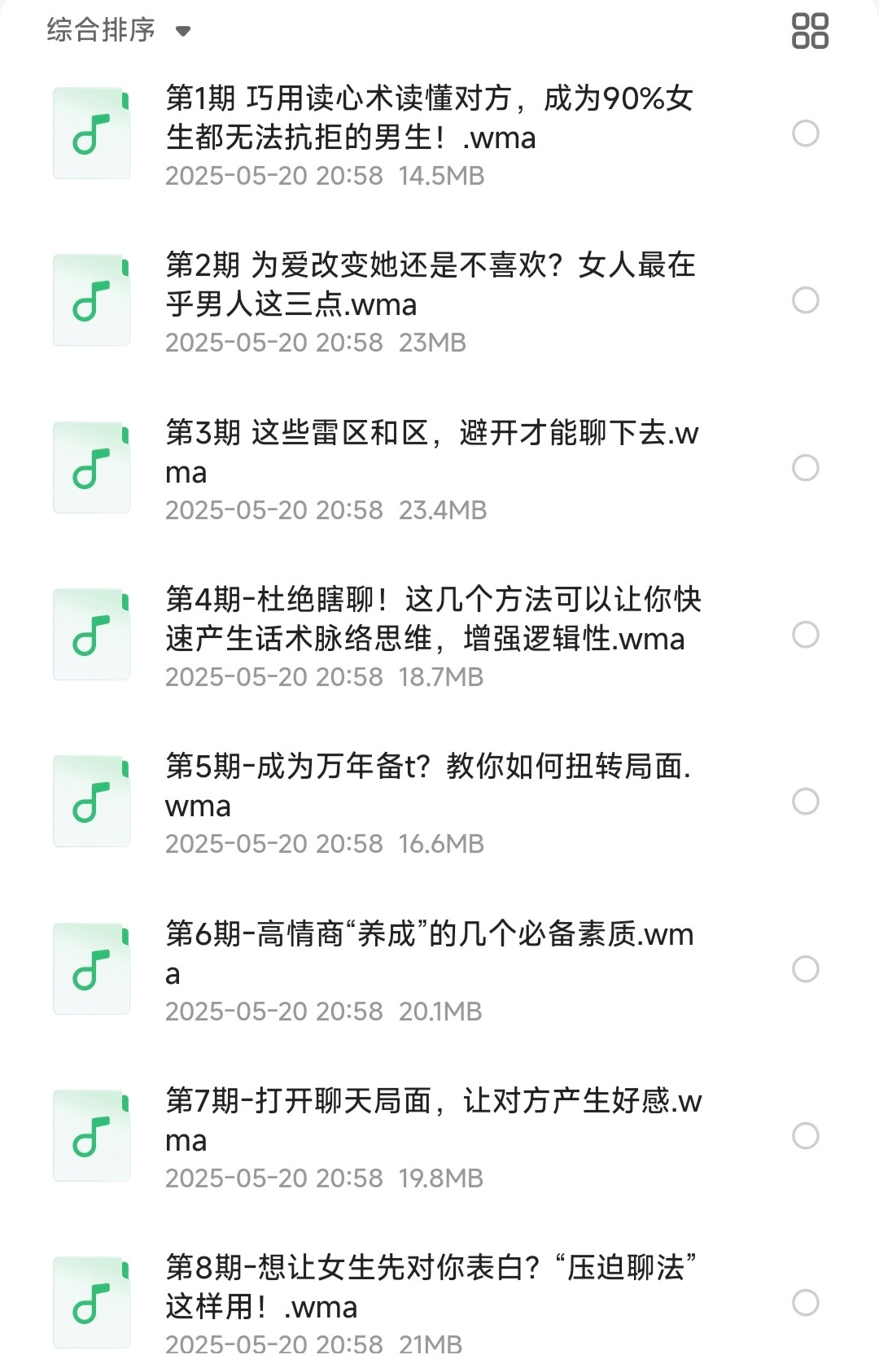 高情商训练，让她主动爱上你【恋爱教程】〔wma音频/242MB〕