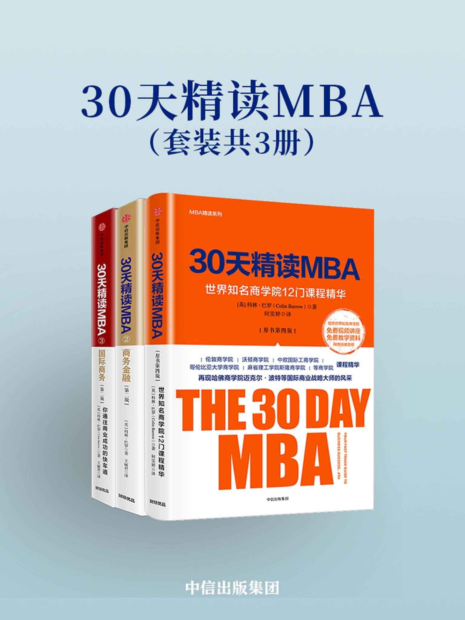 《30天精读MBA》套装共3册 全球出类拔萃的商学院 中信出版社【PDF】【27.2MB】