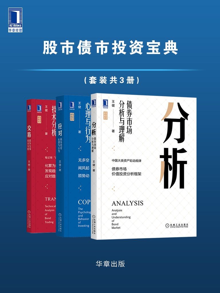 笔记哥讲债市《股市债市投资宝典》(套装共3册)投资理财必备指南【PDF】【7.1MB】