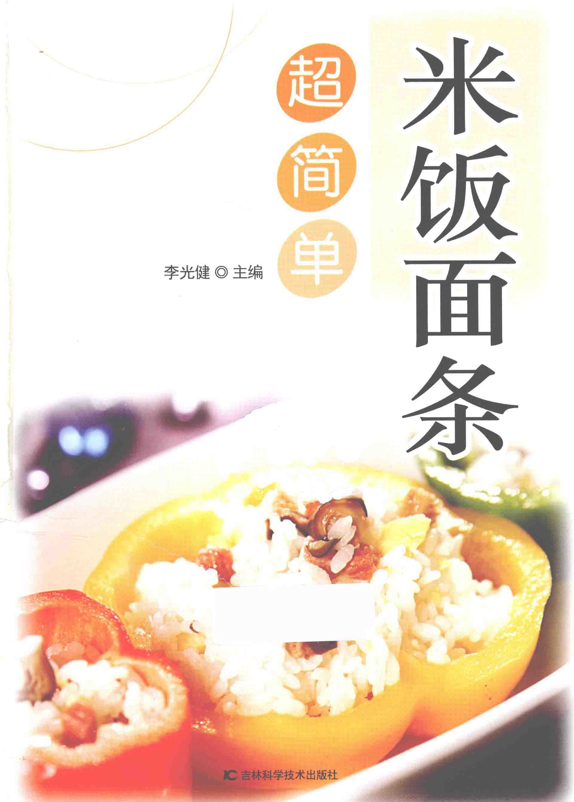 《超简单米饭面条》家庭饮食好助手 做出美味【PDF】【24.9MB】