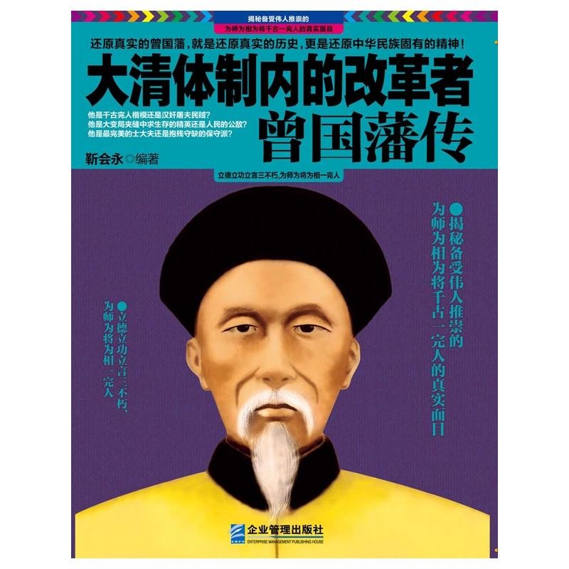 《大清体制内的改革者曾国藩传》聚焦晚清名臣曾国藩在政治、军事、文化领域的改革实践【PDF】【15.4MB】