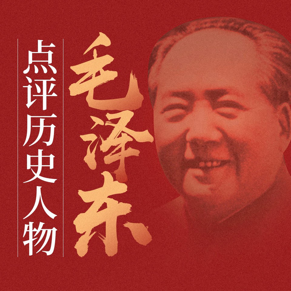 《毛泽东论中国历史人物》毛泽东点评历史人物︱盛巽昌.演播江湖叨客︱有声读物【m4a】【3.36GB】