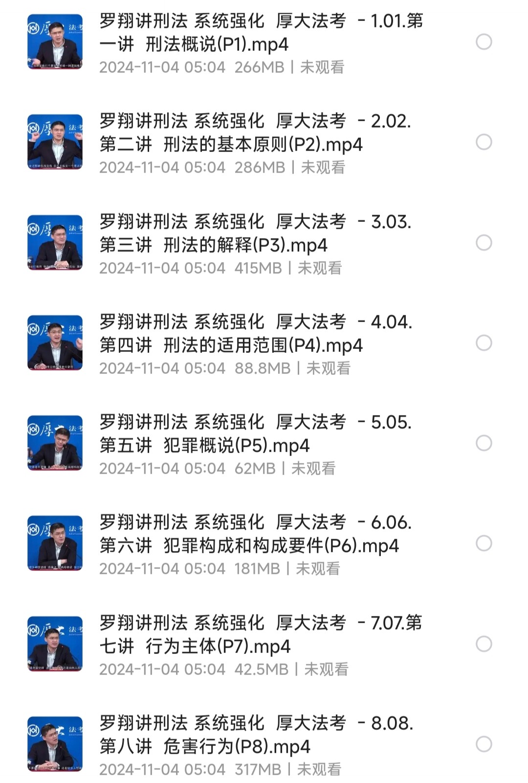 《罗翔说刑法》全48讲 视频【MP4】【6.1GB】