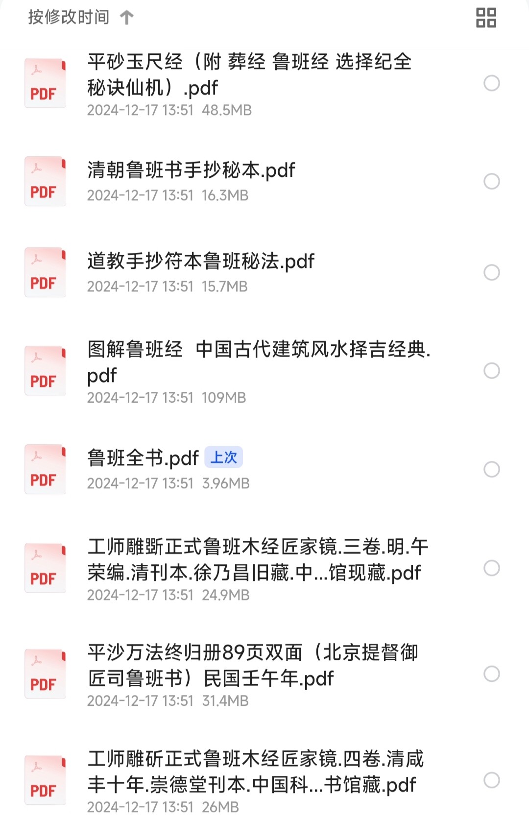 鲁班书史上最全合集︱鲁班全书古籍+现代释文解释【PDF】【380MB】