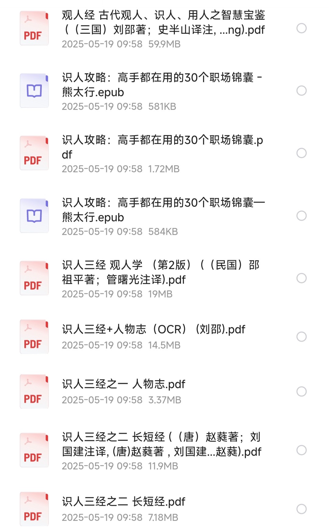 【识人三经】《人物志》《长短经》《观人学》《观人经》《识人术》《识人攻略：高手都在用的30个职场锦囊》《安徽相法》【PDF/epub/MP3】【219MB】