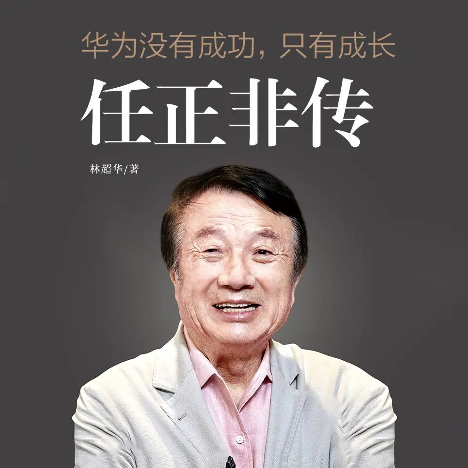 《任正非传》（有声书）主播：天下书盟 95集完【MP3】  [656MB]