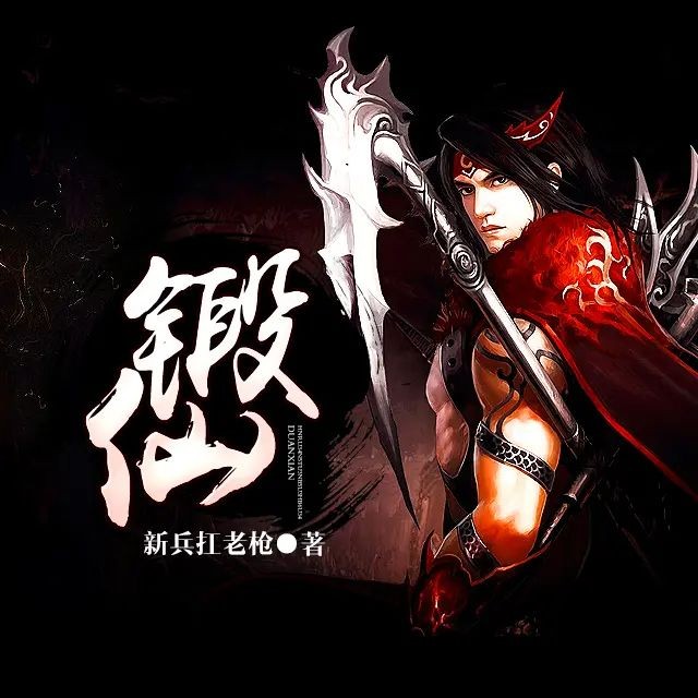 《锻仙》（有声小说）著：新兵扛老枪 播：大庄 1224集完【MP3】  [5.52G]