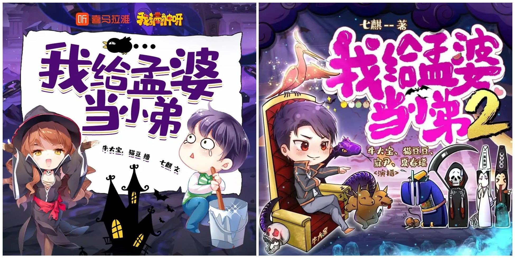 《我给孟婆当小弟》两部全（多人有声剧）主播：牛大宝 2500集完【MP3】  [9.23G]