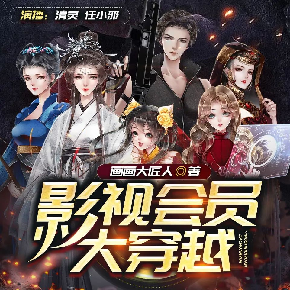 《影视会员大穿越》（多人有声剧）著：画画大匠人 播：清灵 965集完【MP3】  [4.15G]