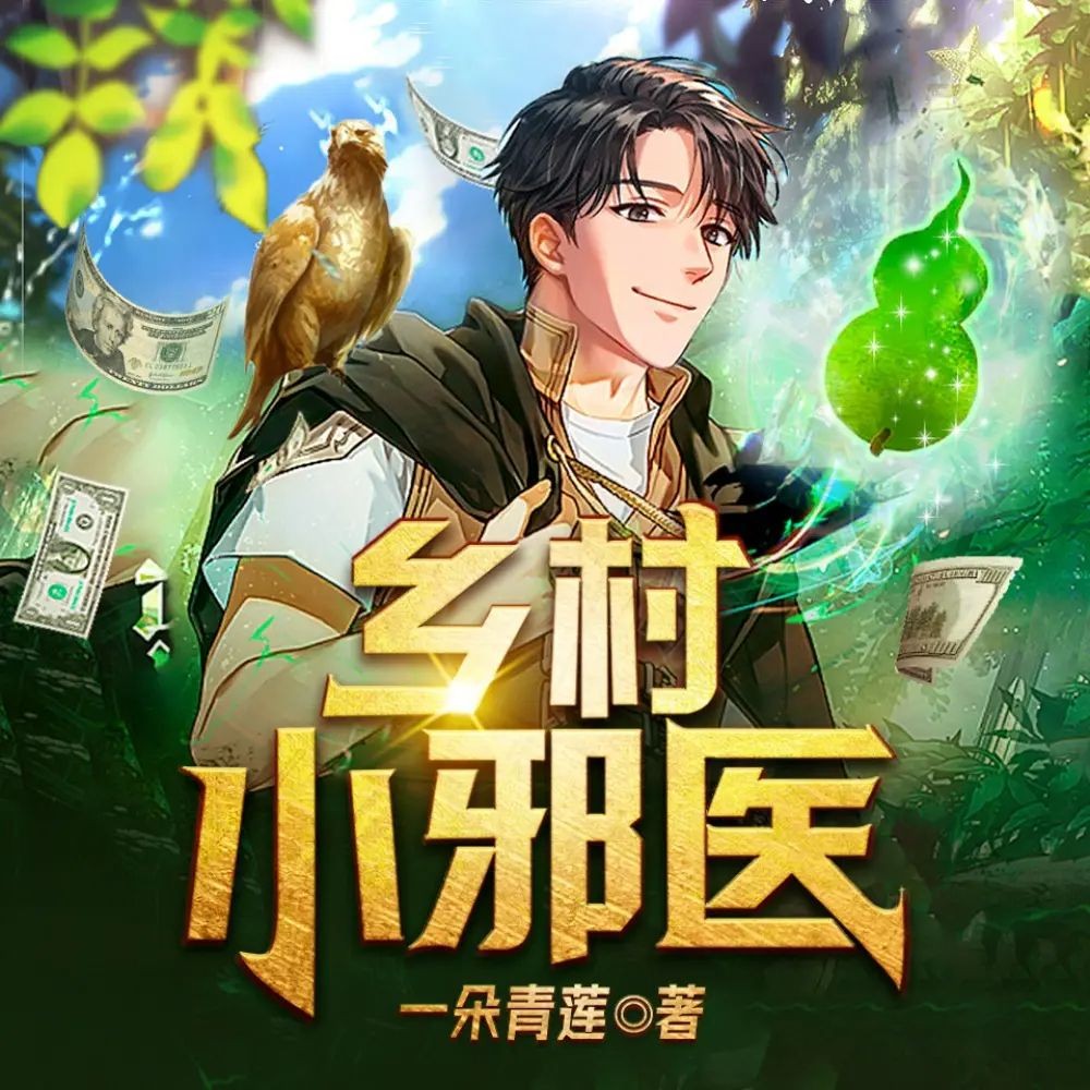 《乡村小邪医》（多人有声剧）主播：天下书盟 2825集完【MP3】  [11.2G]