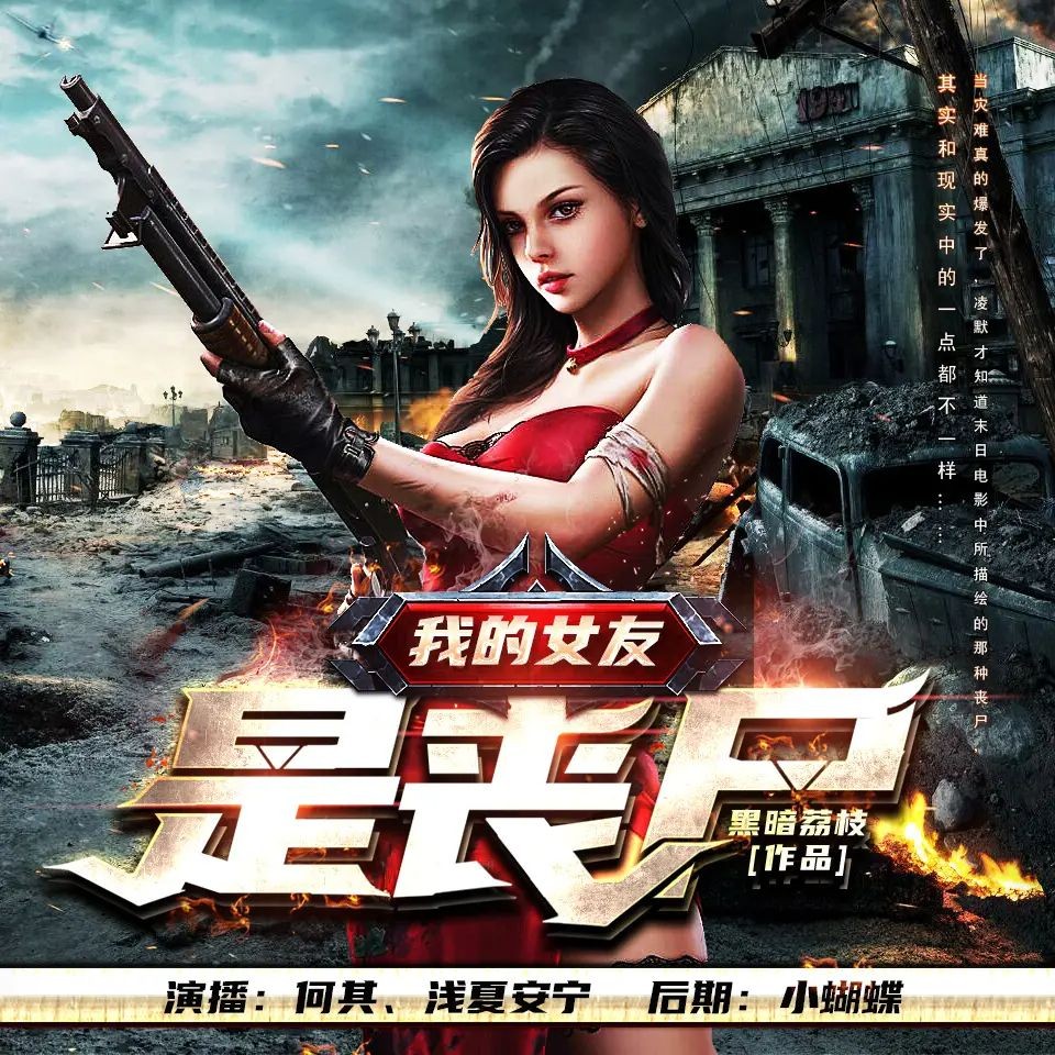 《我的女友是丧尸》（有声小说）著：黑暗荔枝 播：何其 1607集完【MP3】  [6.67G]