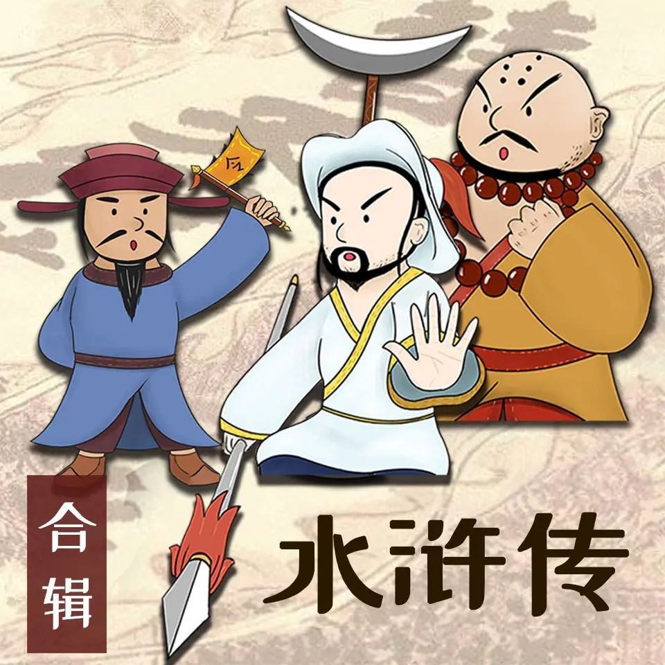 《水浒传少儿定制版》（儿童有声剧）主播：恐龙叔叔 380集完【MP3】  [1.15G]