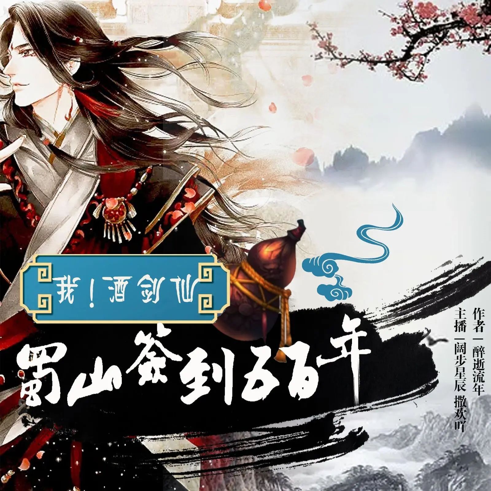 《我！酒剑仙，蜀山签到五百年》（有声小说）双播：阔步星辰&撒欢吖 552集完【MP3】  [2.6G]