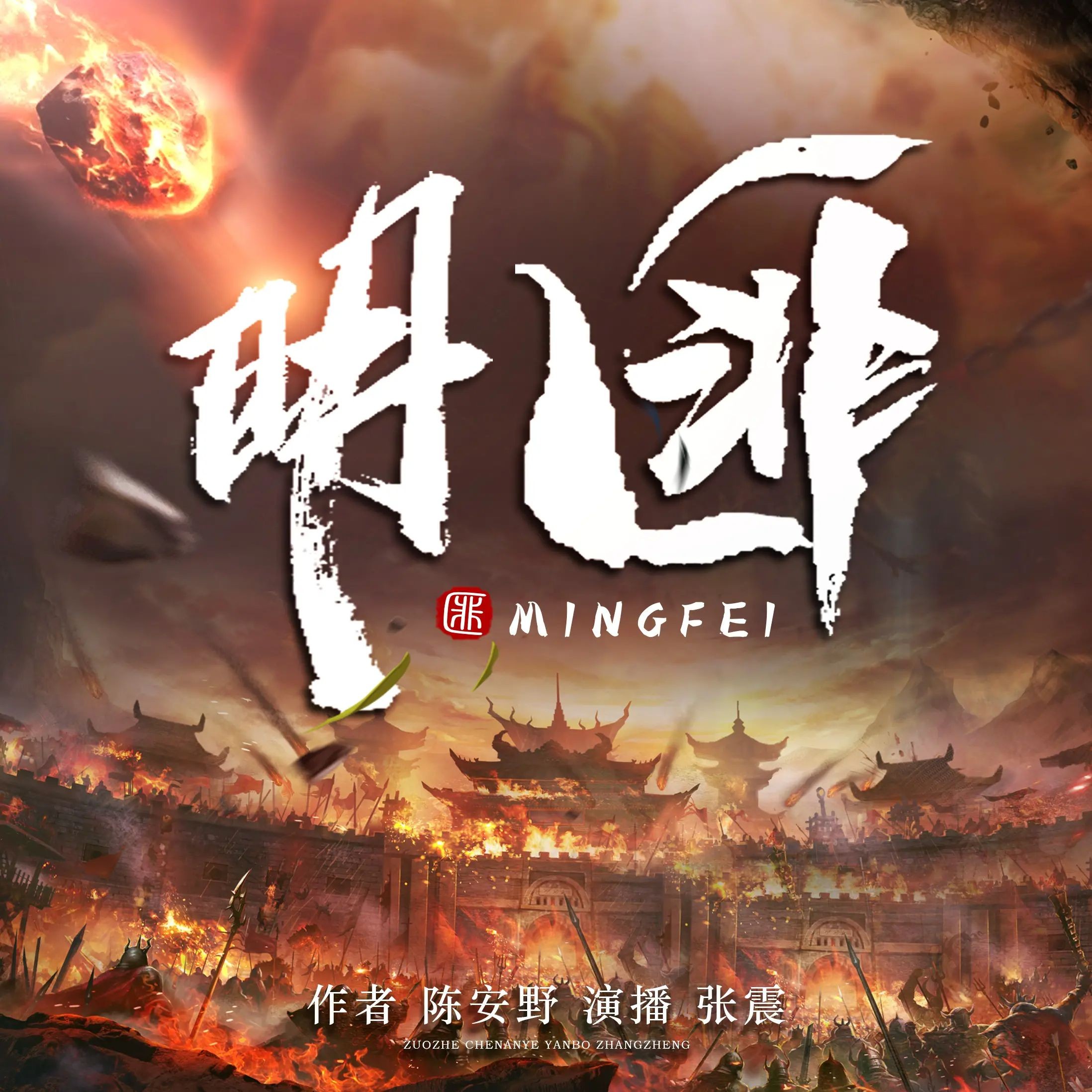 《明匪》（多人有声剧）主播：张震 1217集完【MP3】  [5.12G]