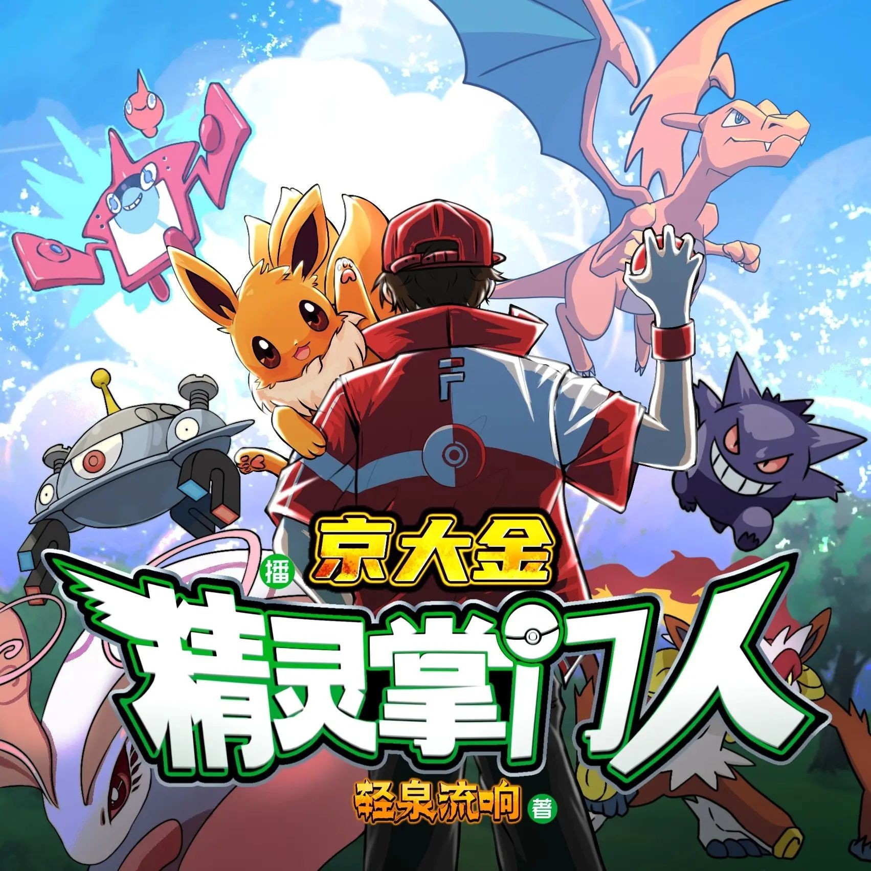 《精灵掌门人》（多人有声剧）著：轻泉流响 播：京大金 1697集完【M4A】  [9.8G]