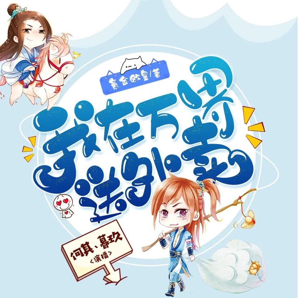 《我在万界送外卖》（有声小说）双播：何其&暮玖 2268集完【MP3】  [8.84G]