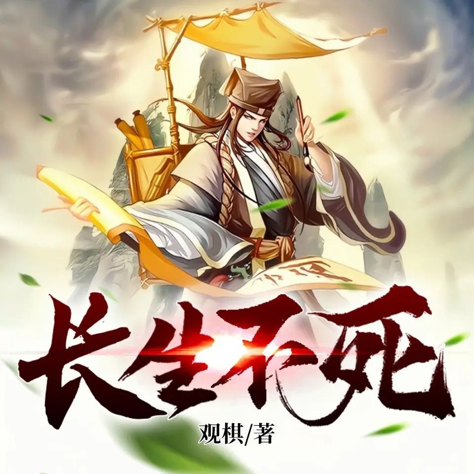 《长生不死》（有声小说）著：观棋 播：奇妙潘朵拉 2047集完【MP3】  [15.6G]