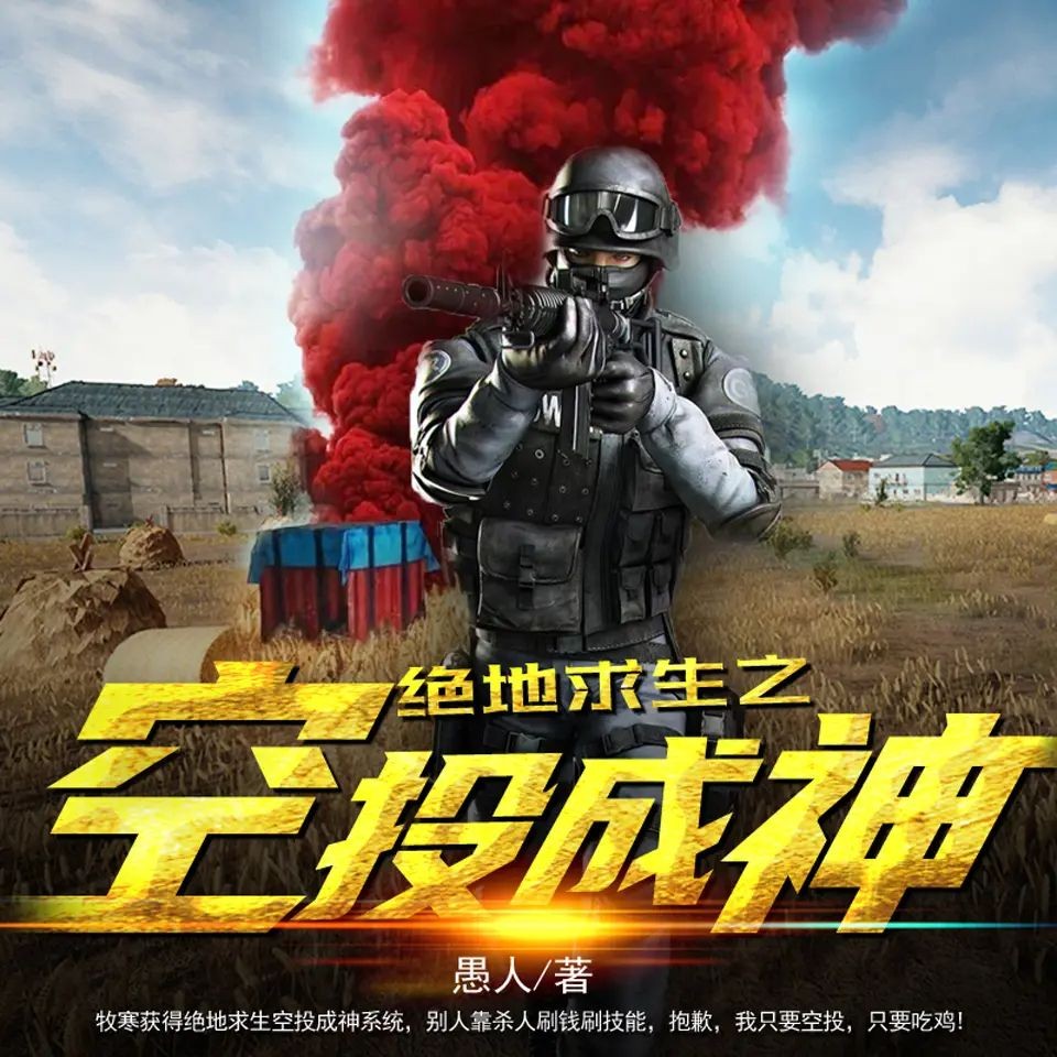 《绝地求生之空投成神》（有声小说）主播：新蜂中文 919集完【M4A】  [9.03G]