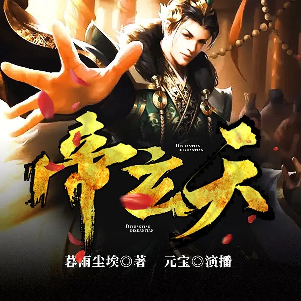 《帝玄天》（有声小说）著：暮雨尘埃 播：元宝 1322集完【M4A】  [4.1G]