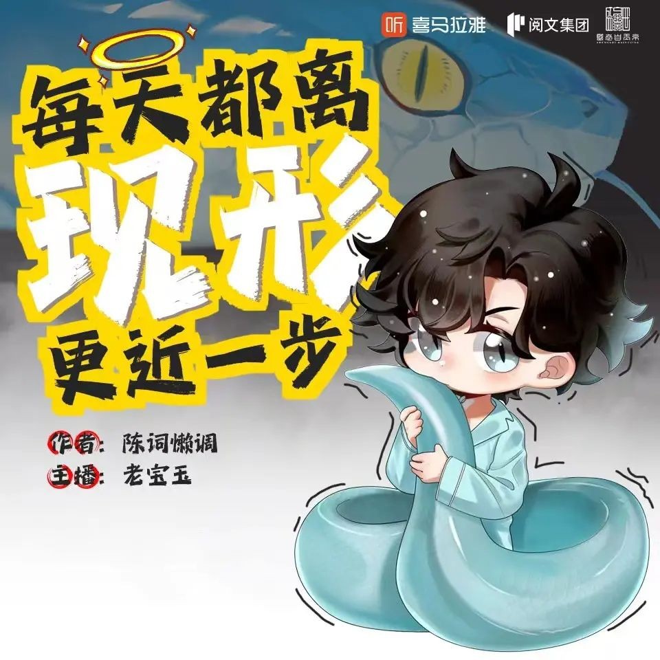 《每天都离现形更近一步》（多人有声剧）主播：老宝玉 782集完【MP3】  [3.32G]