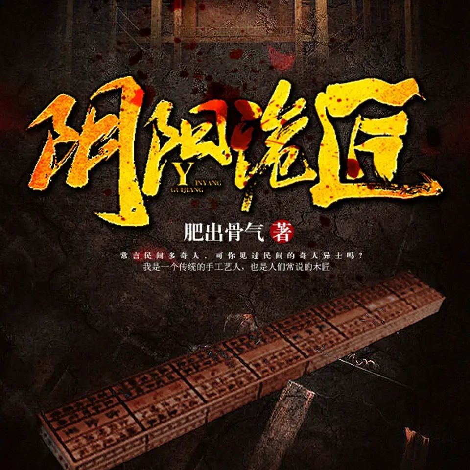 《阴阳诡匠》（有声小说）主播：miss酱油君 1994集完【MP3】  [7.91G]