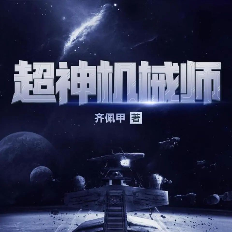 《超神机械师》（多人有声剧）著：齐佩甲 播：喵九 1903集完【MP3】  [13.7G]