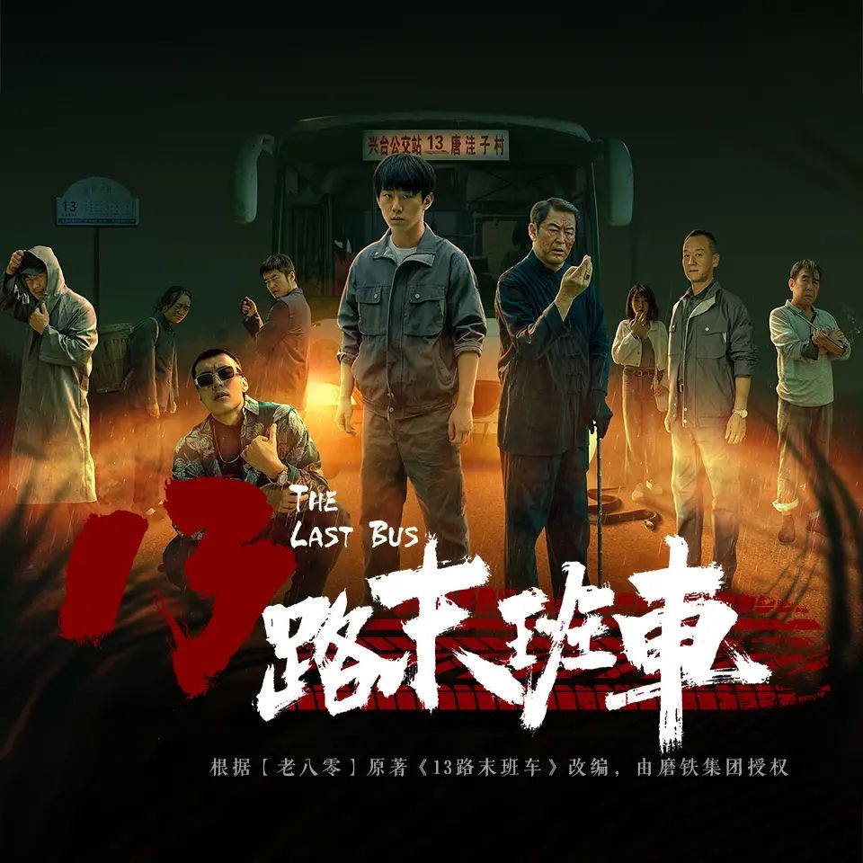 《13路末班车》（有声小说）著：老八零 播：仓额MAX 312集完【MP3】  [1.48G]