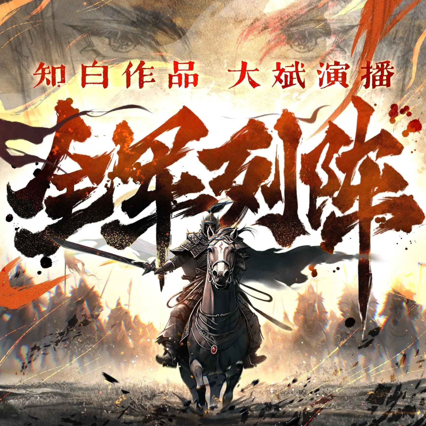 《全军列阵》（多人有声剧）主播：大斌 连载至2186集【MP3】  [8.78G]