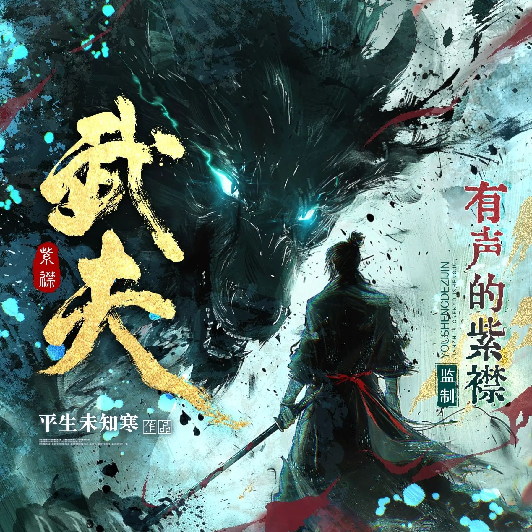 《武夫》（多人有声剧）主播：紫襟 2082集完【MP3】  [9G]