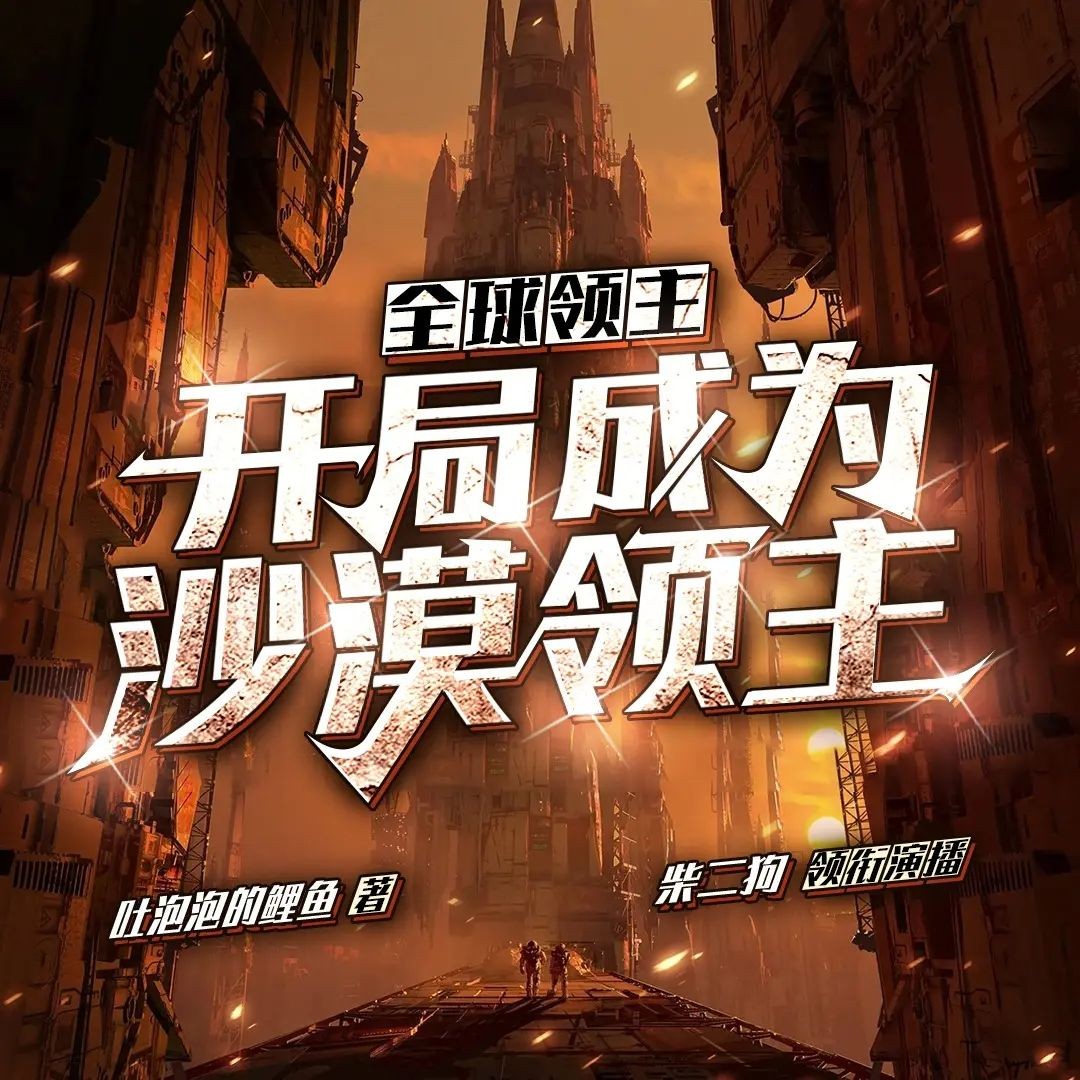 《全球领主：开局成为沙漠领主》（多人有声剧）主播：柴二狗 1292集完【MP3】  [4.55G]