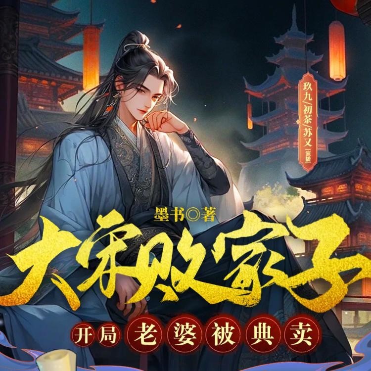 《大宋败家子：开局老婆被典卖》（多人有声剧）主播：六零一 1403集完【MP3】  [4.34G]