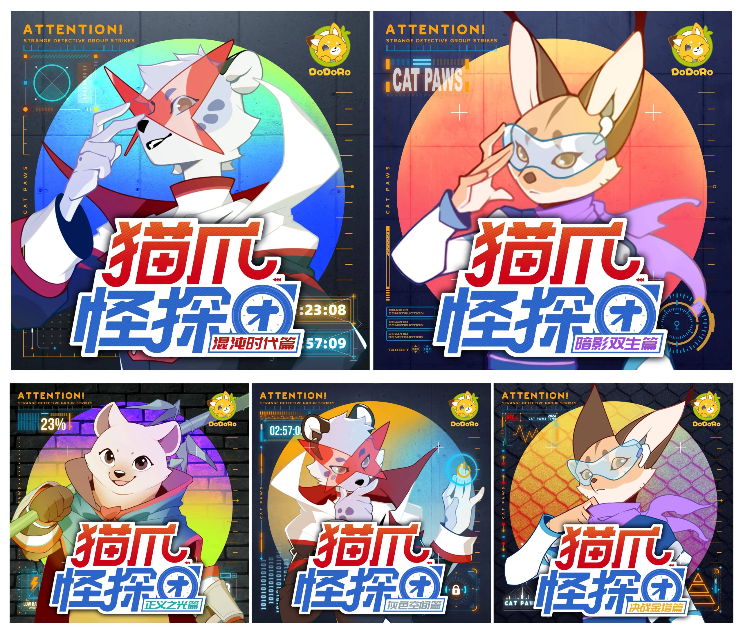 《猫爪怪探团》5部合集（儿童有声剧）主播：多多罗【MP3】  [2.61G]