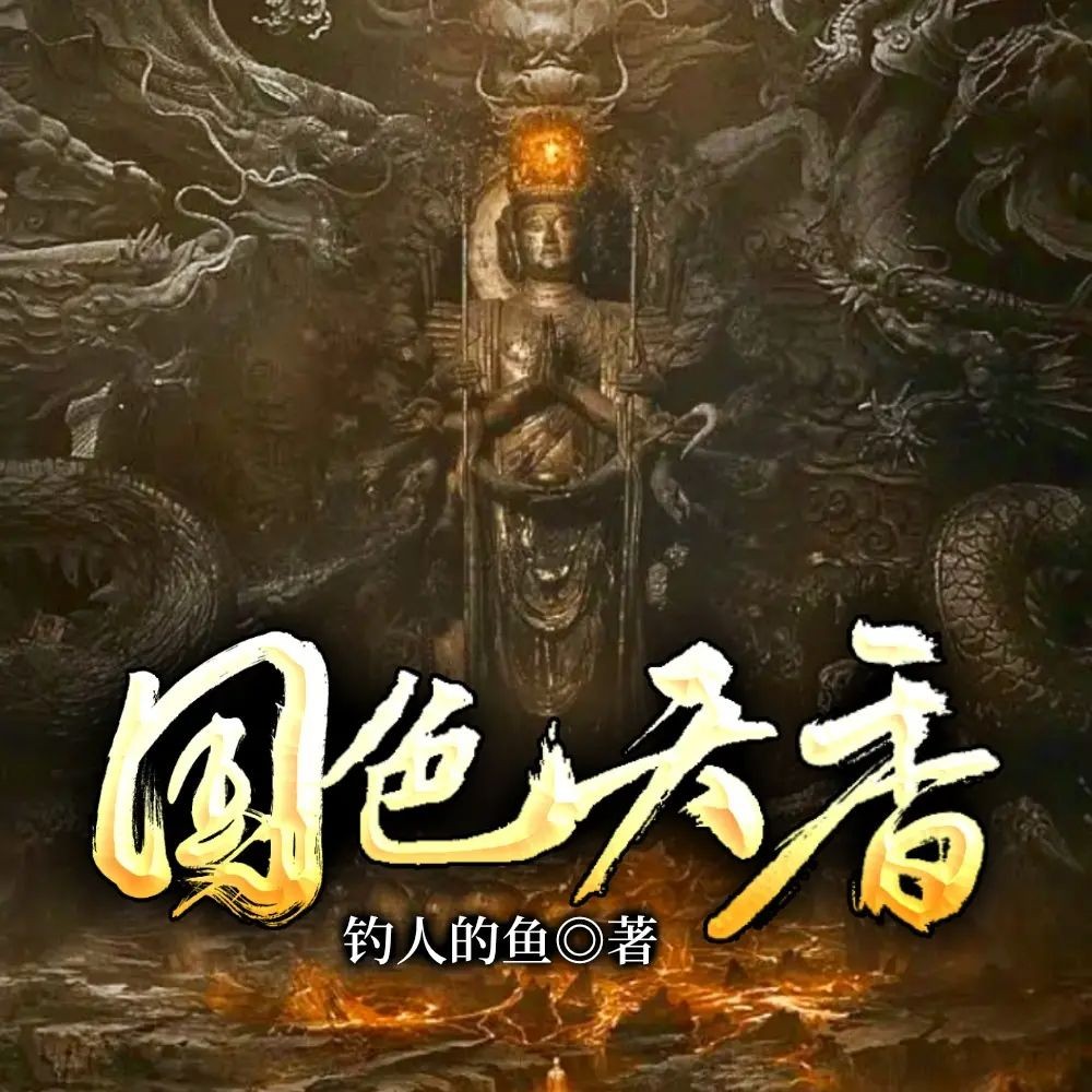 《国色天香》（多人有声剧）主播：朱宇 1895集完【MP3】  [6.93G]