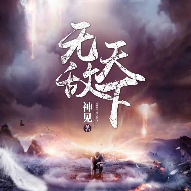 《无敌天下》（有声小说）著：神见 播：华风五 1754集完【M4A】  [24.4G]