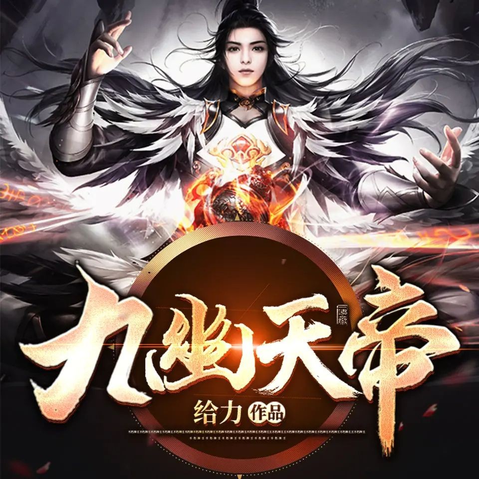《九幽天帝》（有声小说）著：给力 播：骤雨惊弦 2684集完【M4A】  [22G]