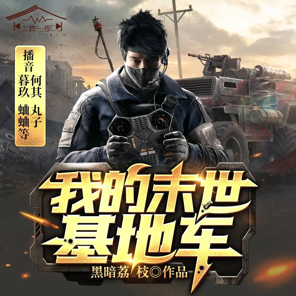 《我的末世基地车》（多人有声剧）著：黑暗荔枝 播：何其&丸子 825集完【MP3】  [5.31G]