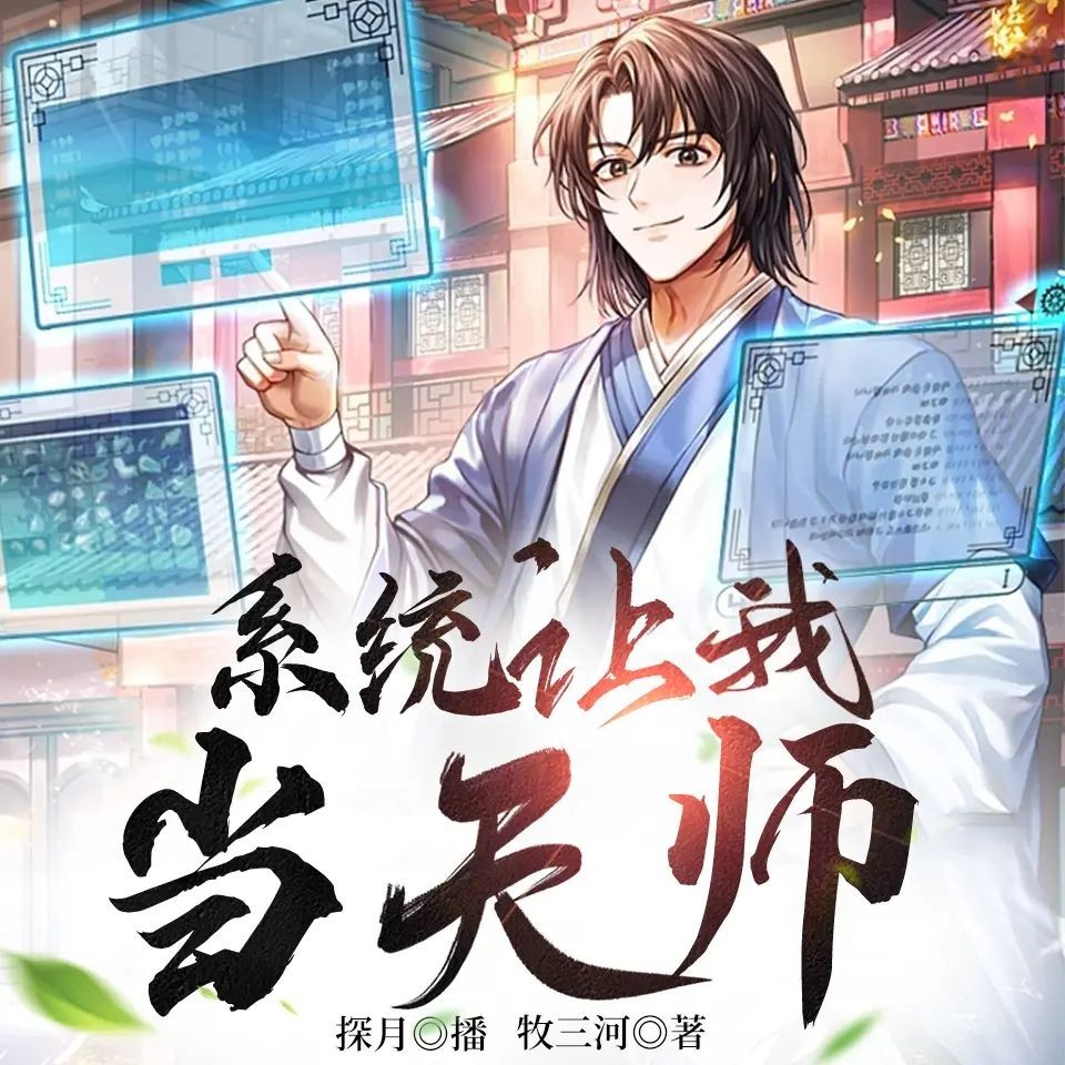 《系统让我当天师》（多人有声剧）主播：探月 1937集完【MP3】  [5.55G]