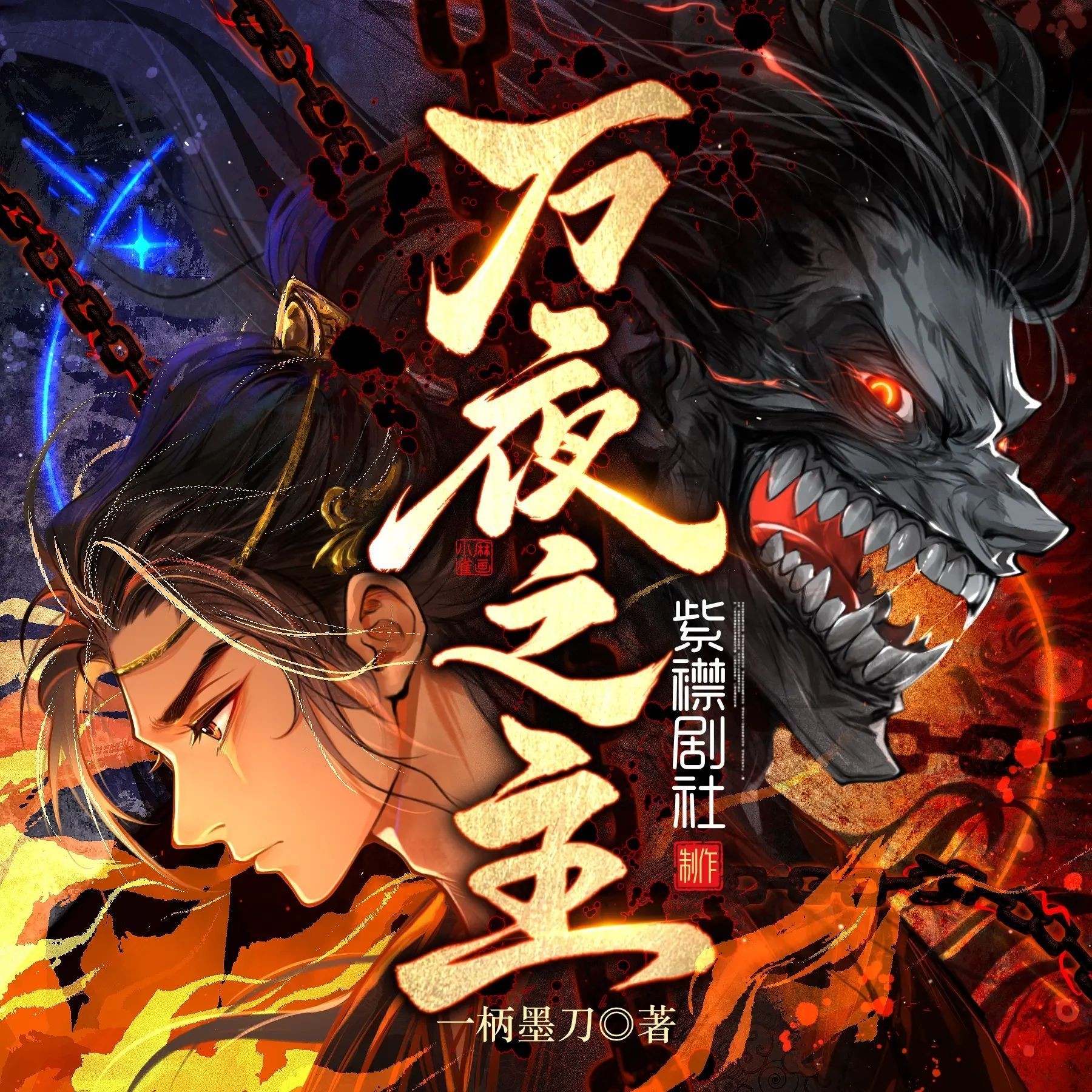 《万夜之主》（多人有声剧）著：一柄墨刀 播：紫襟剧社 2187集完【M4A】  [7.9G]