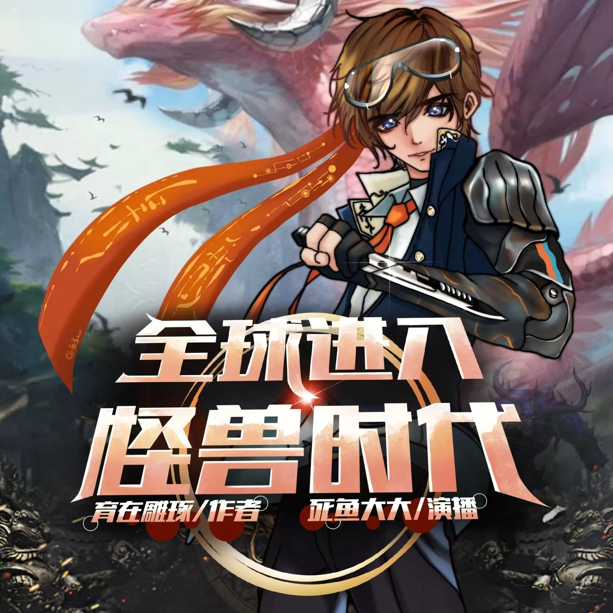 《全球进入怪兽时代》（多人有声剧）主播：死鱼大大 1100集完【MP3】  [4.65G]