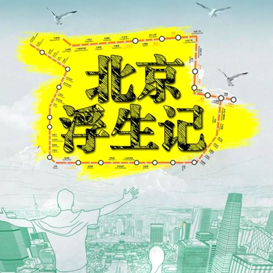 《北京浮生记》（多人有声剧）主播：热剧场 77集完【M4A】  [522MB]
