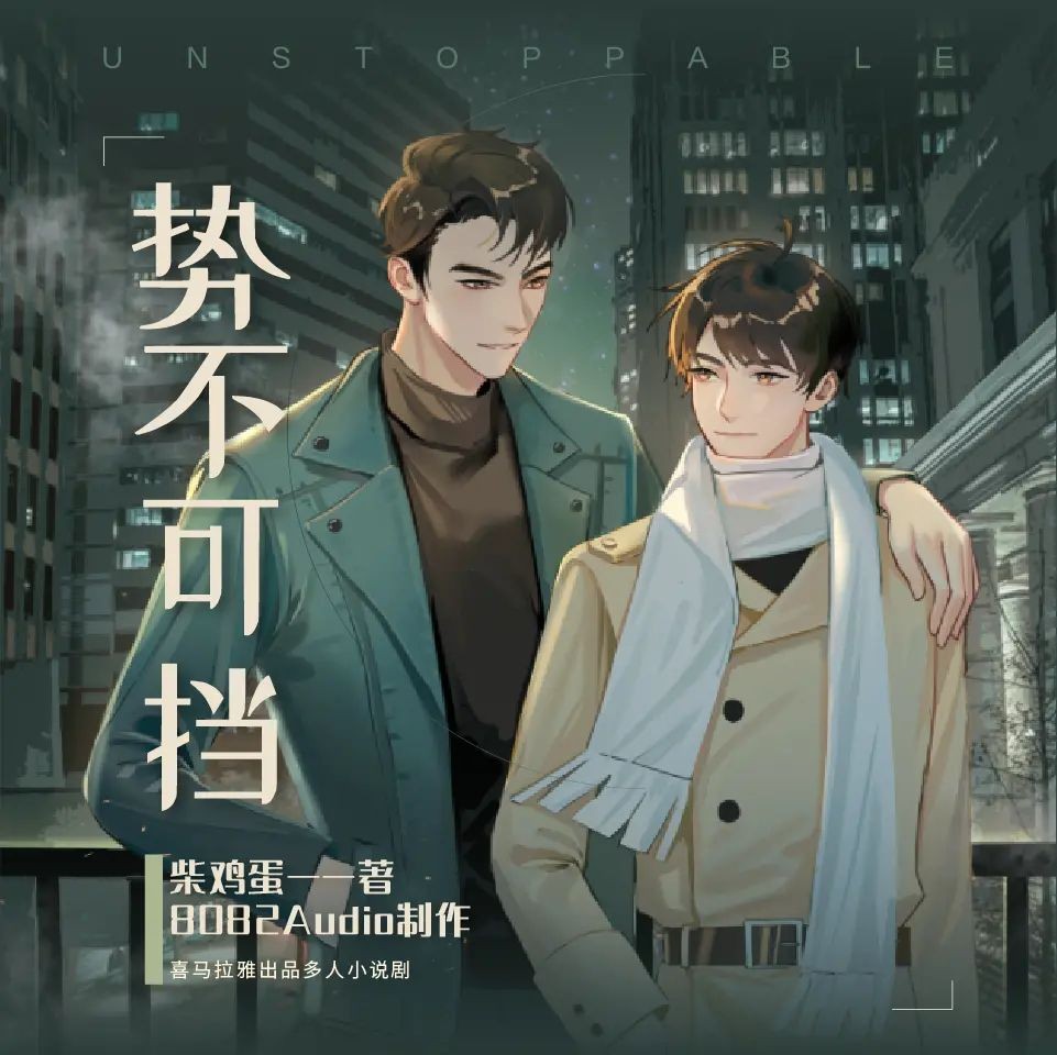 《势不可挡》（多人有声剧）主播：8082Audio 219集完【M4A】  [968MB]