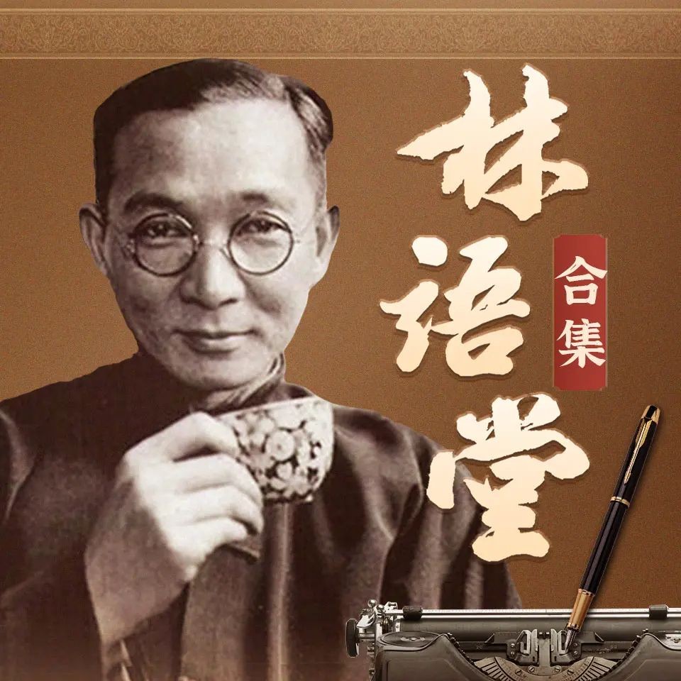《林语堂精华合集》（多人有声书）主播：书岛 931集完【MP3】  [11.4G]