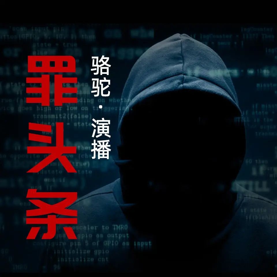 《罪头条》（有声小说）主播：骆驼 357集完【M4A】  [3.55G]