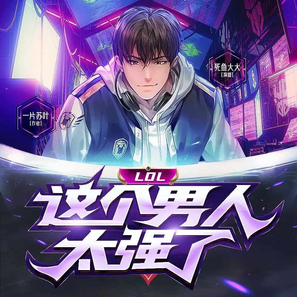 《LOL：这个男人太强了》（多人有声剧）主播：死鱼大大 1352集完【MP3】  [6G]